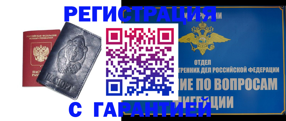 временная регистрация недорого в Куровском